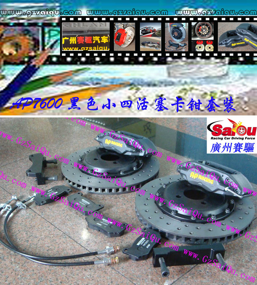 AP7600剎車套裝、AP7600大四活塞、AP7600四活塞鮑魚、AP7600四活塞剎車、AP7600四活塞卡鉗、AP7600剎車鮑魚、AP7600剎車卡鉗、AP7600剎車分泵、AP7600剎車系統、AP7600剎車改裝、AP7600剎車皮、改裝AP7600剎車、AP7600改裝剎車、AP7600報價、AP7600價格、AP7600多少錢、AP7600改裝、AP7609紅色、AP7609鮑魚