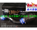 05年東南菱帥1.5專用進氣套件 EDDY 加大進氣量 原裝位置安裝
