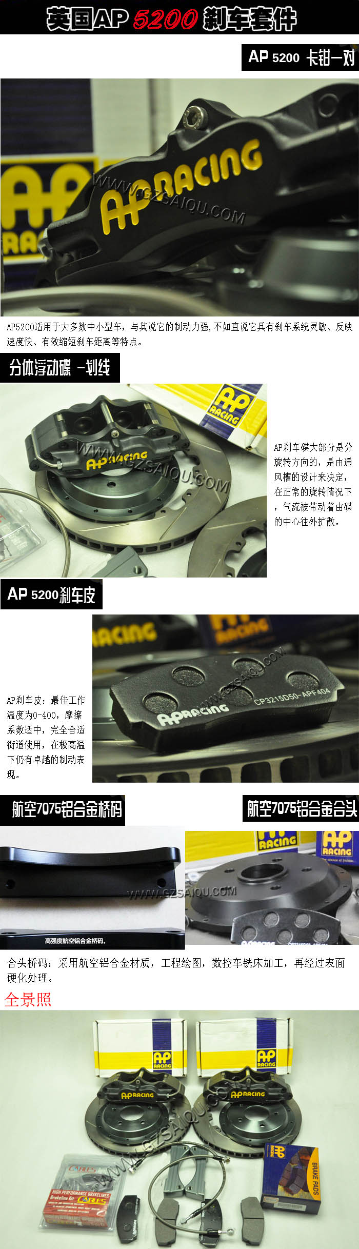 AP5200剎車(chē)套裝