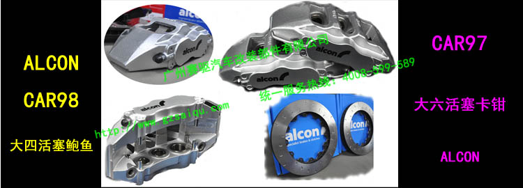 ALCON剎車總匯 ALCON剎車總匯