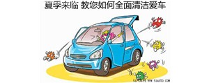 夏天教你如何清洗車內空調