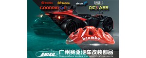 廣州賽驅(qū)|專業(yè)提供汽車(chē)剎車(chē)改裝服務(wù)