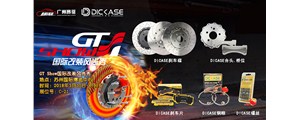 2018年3月30-4月1日GT Show國際改裝展，看DICASE驚艷亮相